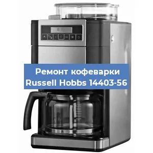 Ремонт клапана на кофемашине Russell Hobbs 14403-56 в Красноярске